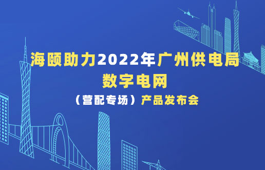 凯时KB88助力2022年广州供电局数字电网（营配专。┎钒洳蓟
