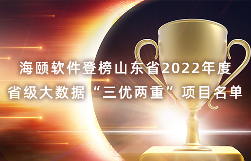 凯时KB88软件登榜山东省2022年度省级大数据“三优两沉”项目名单